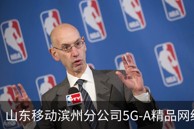 山东移动滨州分公司5G-A精品网络护航齐鲁足球超级联赛第十二轮