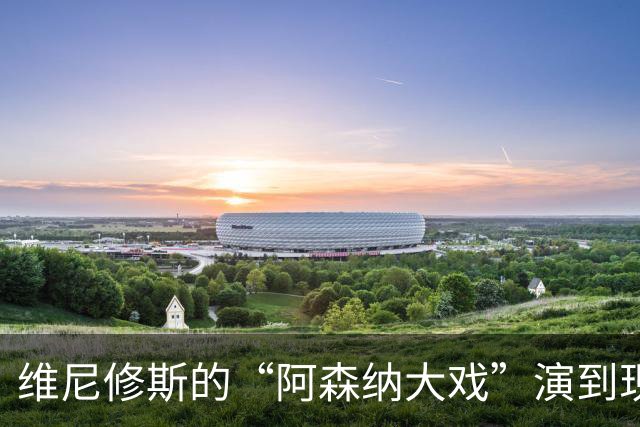 维尼修斯的“阿森纳大戏”演到现在，会不会是三方合演的剧本杀？